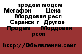 продам модем Мегафон 4G  › Цена ­ 500 - Мордовия респ., Саранск г. Другое » Продам   . Мордовия респ.